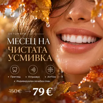 МЕСЕЦ НА ЧИСТАТА УСМИВКА - 79 €